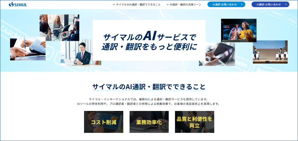 サイマルのAIサービスで通訳・翻訳をもっと便利に