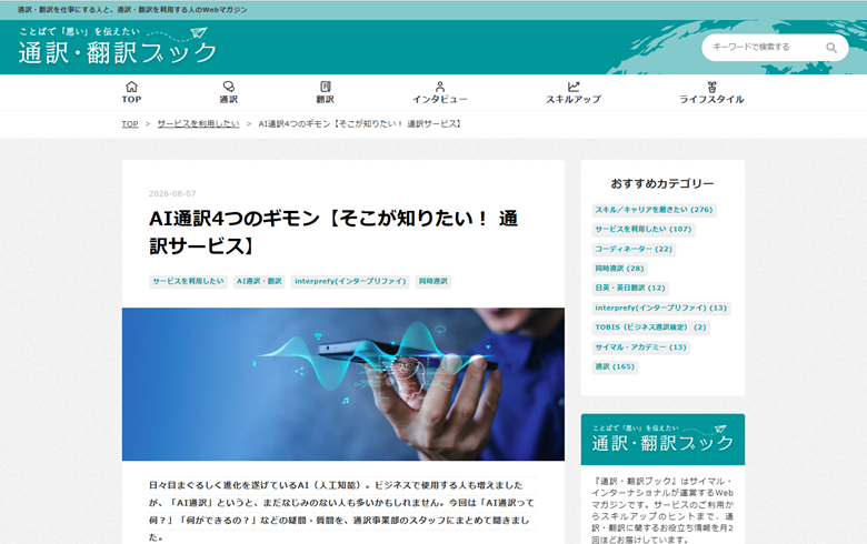 Webマガジン『通訳・翻訳ブック』に記事「AI通訳4つのギモン」を掲載しました
