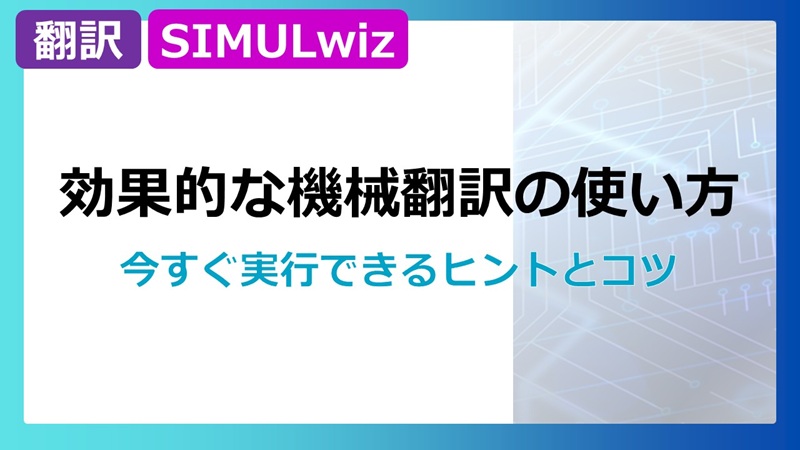 無料動画「効果的な機械翻訳の使い方 今すぐ実行できるヒントとコツ」のご案内