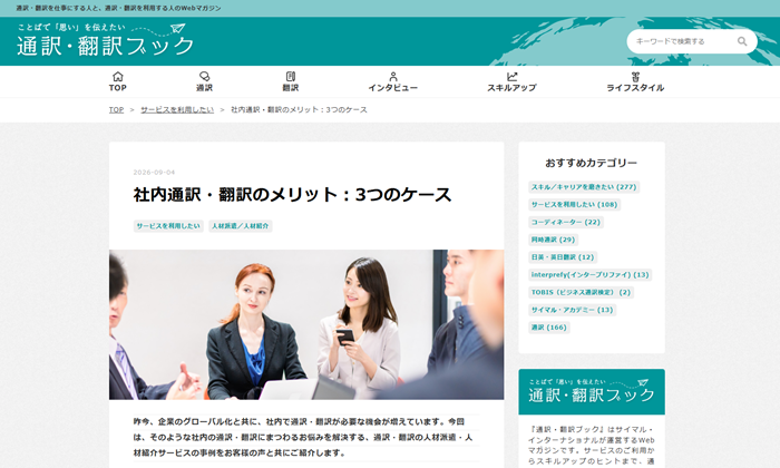 社内通訳・翻訳のメリット:3つのケース