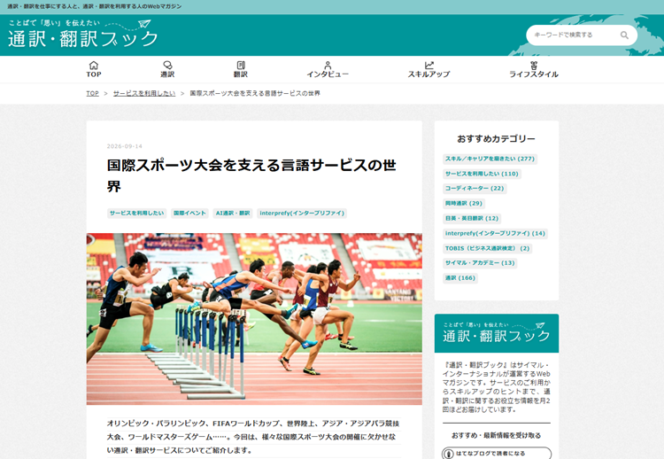 国際スポーツ大会を支える言語サービスの世界