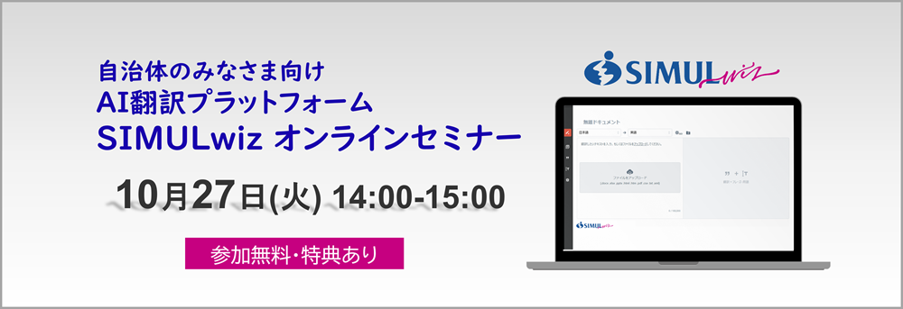 10/27(火)自治体のみなさま向け「SIMULwiz」オンラインセミナーのご案内