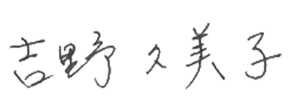 吉野 久美子