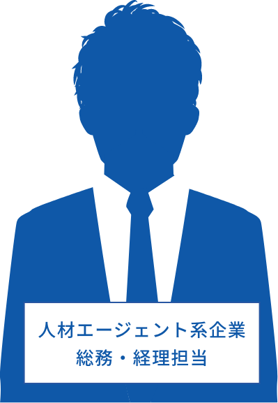 人材エージェント系企業 総務・経理担当