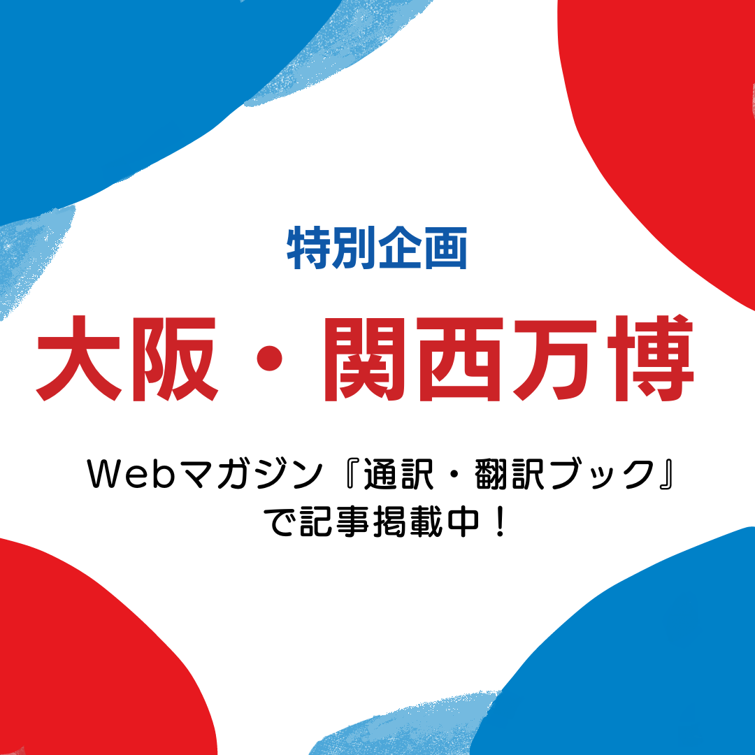 『通訳・翻訳ブック』大阪・関西万博　特別企画はこちら